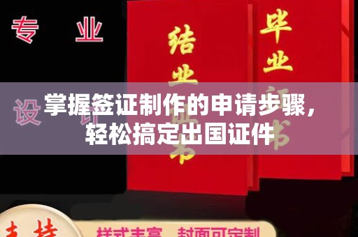 嘉黎掌握签证制作的申请步骤，轻松搞定出国证件