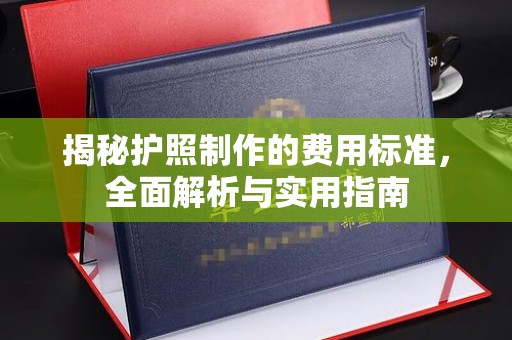 嘉黎揭秘护照制作的费用标准，全面解析与实用指南