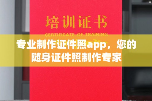 嘉黎专业制作证件照app，您的随身证件照制作专家