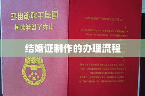 嘉黎结婚证制作的办理流程