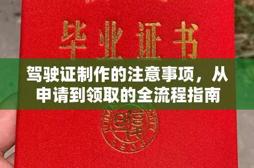 嘉黎驾驶证制作的注意事项，从申请到领取的全流程指南