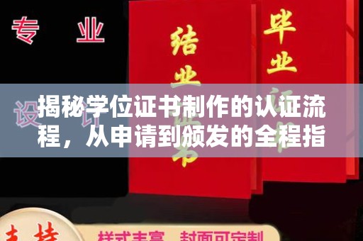嘉黎揭秘学位证书制作的认证流程，从申请到颁发的全程指南