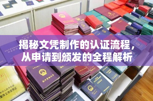 嘉黎揭秘文凭制作的认证流程，从申请到颁发的全程解析