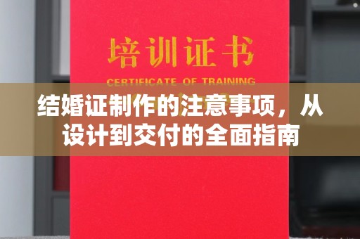 嘉黎结婚证制作的注意事项，从设计到交付的全面指南