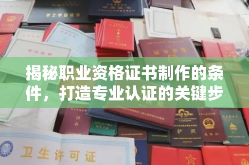 嘉黎揭秘职业资格证书制作的条件，打造专业认证的关键步骤