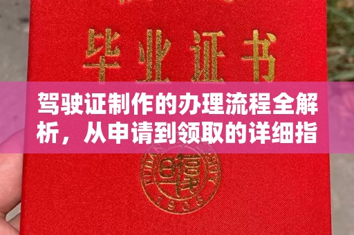 嘉黎驾驶证制作的办理流程全解析，从申请到领取的详细指南
