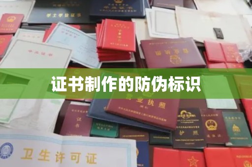 嘉黎证书制作的防伪标识