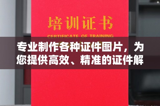 嘉黎专业制作各种证件图片，为您提供高效、精准的证件解决方案