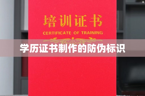 嘉黎学历证书制作的防伪标识