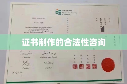嘉黎证书制作的合法性咨询