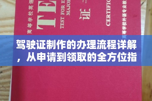 嘉黎驾驶证制作的办理流程详解，从申请到领取的全方位指南