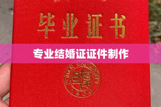 嘉黎专业结婚证证件制作
