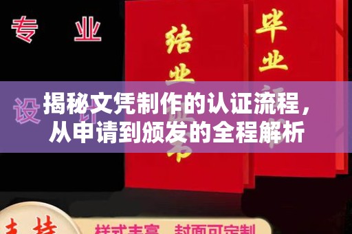 嘉黎揭秘文凭制作的认证流程，从申请到颁发的全程解析