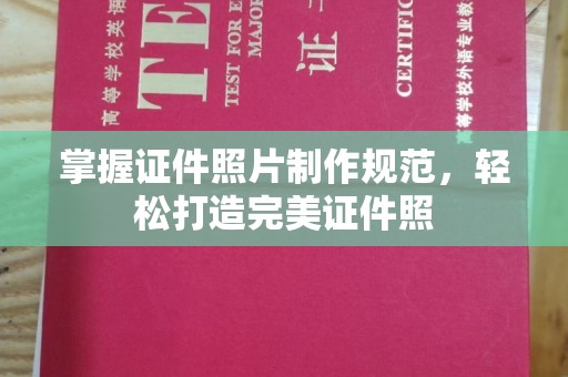 嘉黎掌握证件照片制作规范，轻松打造完美证件照