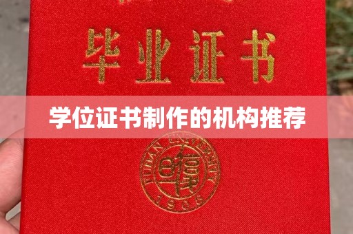 嘉黎学位证书制作的机构推荐