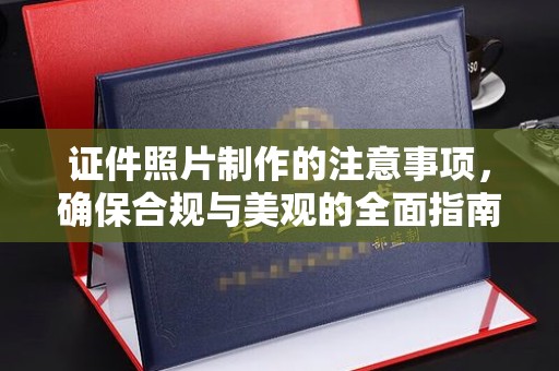 嘉黎证件照片制作的注意事项，确保合规与美观的全面指南