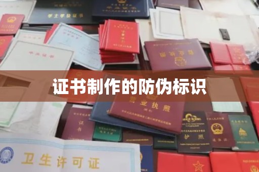 嘉黎证书制作的防伪标识