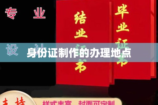 嘉黎身份证制作的办理地点