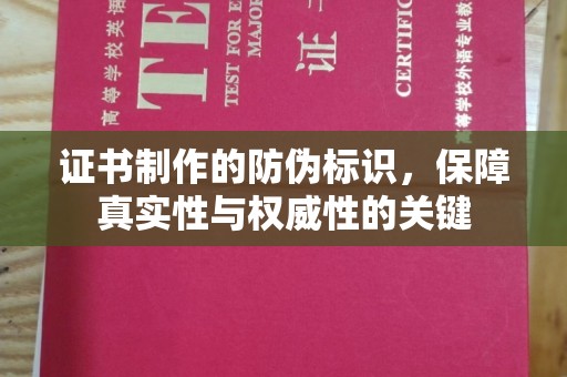 嘉黎证书制作的防伪标识，保障真实性与权威性的关键