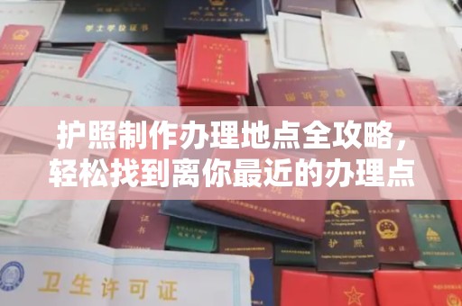 嘉黎护照制作办理地点全攻略，轻松找到离你最近的办理点