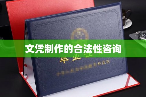 嘉黎文凭制作的合法性咨询