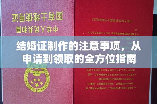 嘉黎结婚证制作的注意事项，从申请到领取的全方位指南