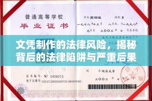嘉黎文凭制作的法律风险，揭秘背后的法律陷阱与严重后果