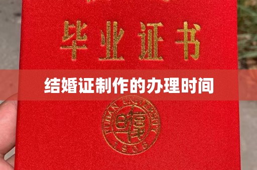 嘉黎结婚证制作的办理时间