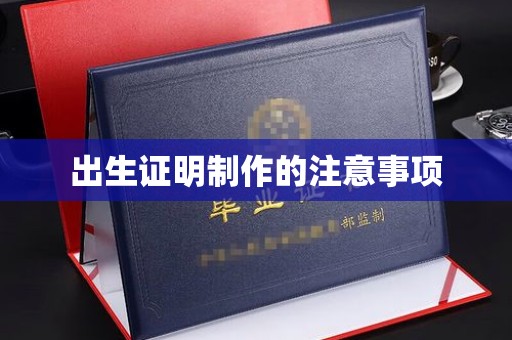 嘉黎出生证明制作的注意事项