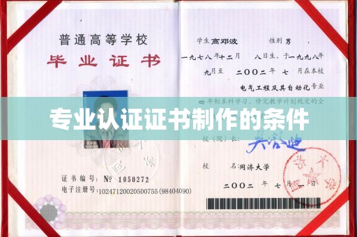 嘉黎专业认证证书制作的条件
