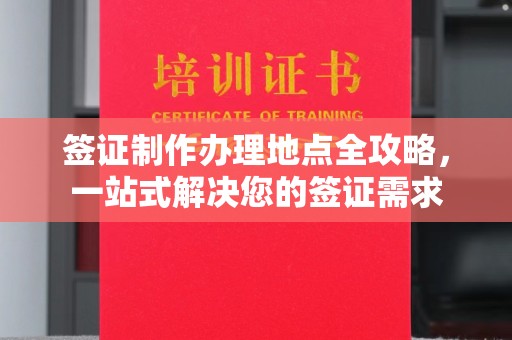 嘉黎签证制作办理地点全攻略，一站式解决您的签证需求
