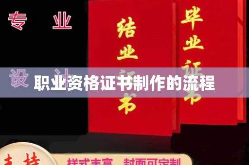 嘉黎职业资格证书制作的流程