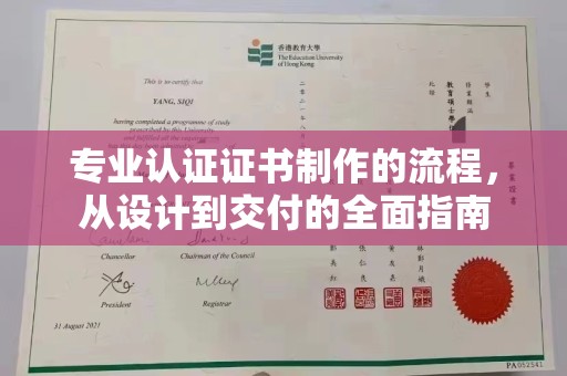 嘉黎专业认证证书制作的流程，从设计到交付的全面指南