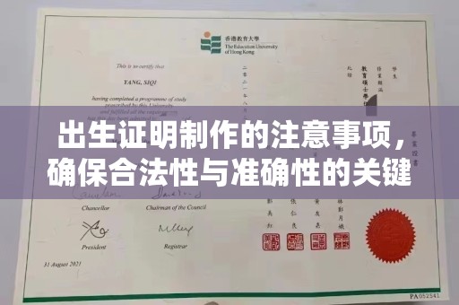 嘉黎出生证明制作的注意事项，确保合法性与准确性的关键步骤