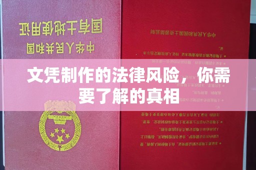 嘉黎文凭制作的法律风险，你需要了解的真相