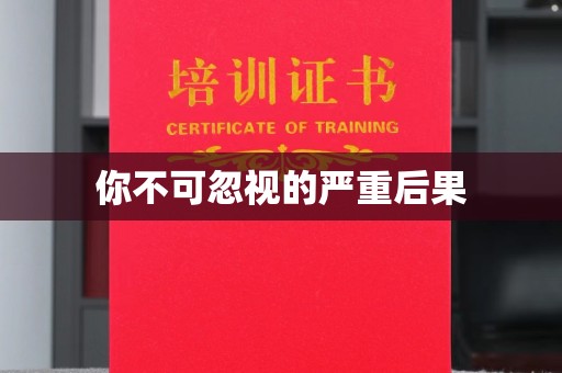 嘉黎你不可忽视的严重后果