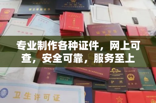 嘉黎专业制作各种证件，网上可查，安全可靠，服务至上