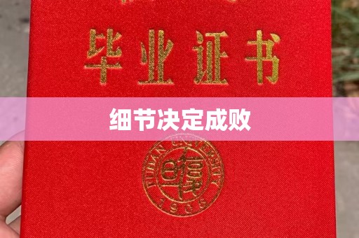 嘉黎细节决定成败