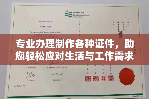 嘉黎专业办理制作各种证件，助您轻松应对生活与工作需求